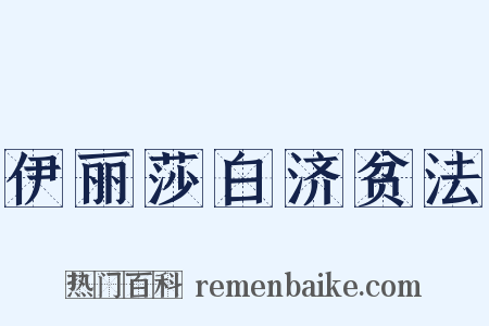 伊丽莎白济贫法是什么意思的图片